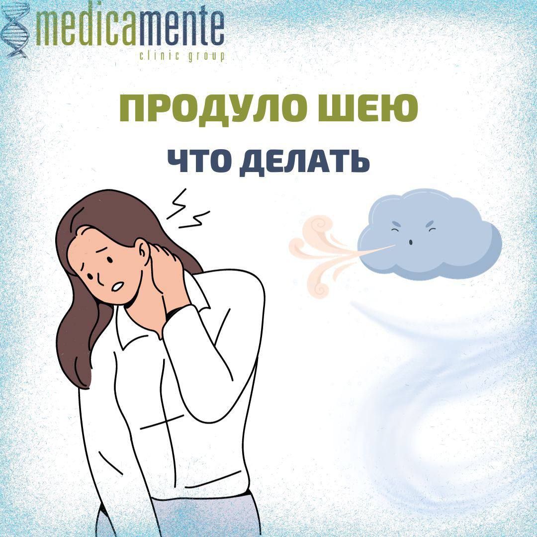 Что делать если продуло шею